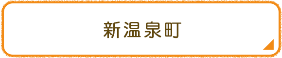 新温泉町