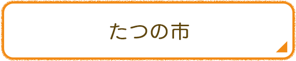 たつの市