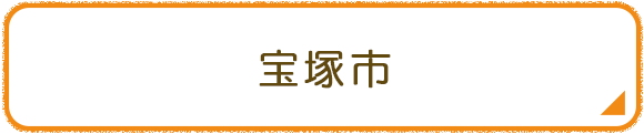 宝塚市