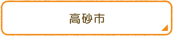 高砂市