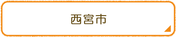 西宮市