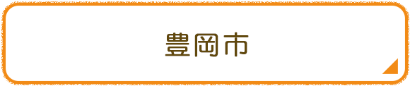 豊岡市