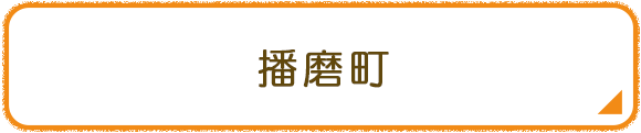 播磨町