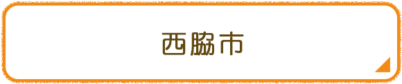 西脇市
