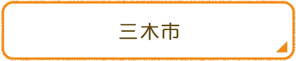 三木市