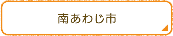 南あわじ市