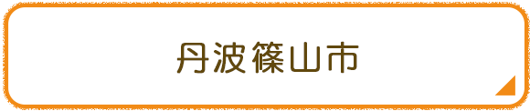 丹波篠山市