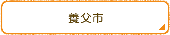 養父市