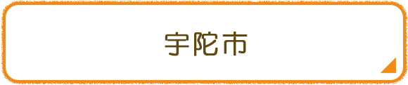 宇陀市