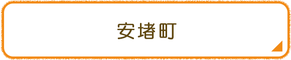 安堵町