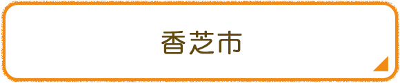 香芝市