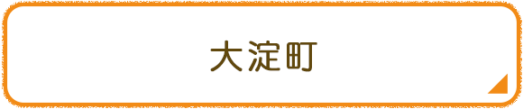 大淀町