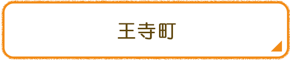 王寺町
