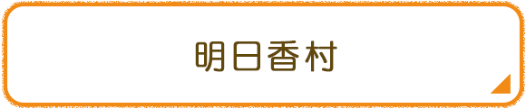 明日香村