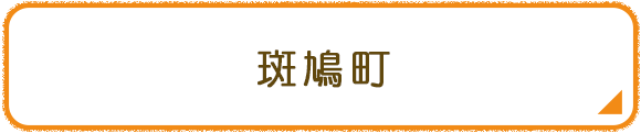 斑鳩町