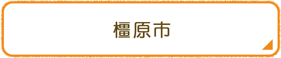 橿原市