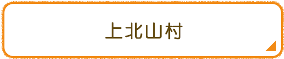 上北山村