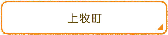 上牧町
