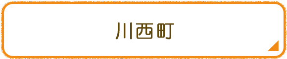 川西町