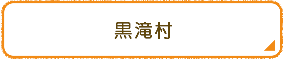 黒滝村