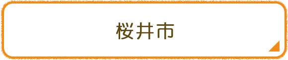 桜井市