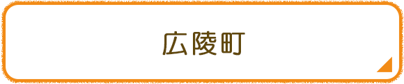 広陵町
