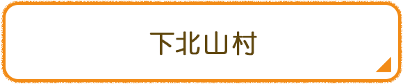 下北山村