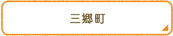 三郷町