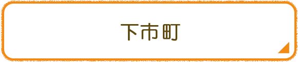 下市町