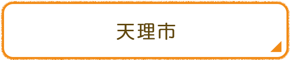 天理市