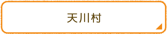 天川村