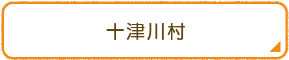 十津川村