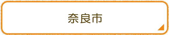 奈良市