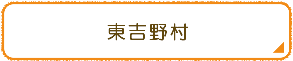 東吉野村