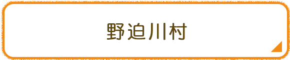 野迫川村