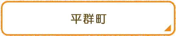 平群町