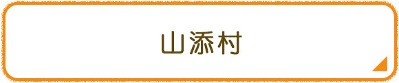 山添村