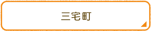 三宅町