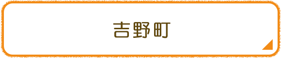 吉見町