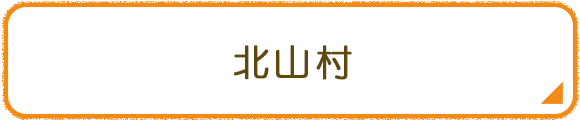 北山村