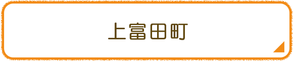 上富田町