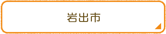 岩出市