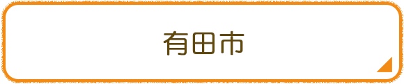 有田市