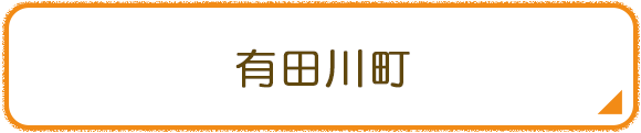 有田川町