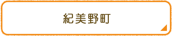 紀美野町