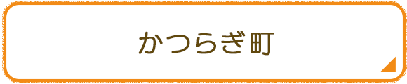 かつらぎ町