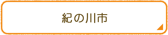 紀の川市