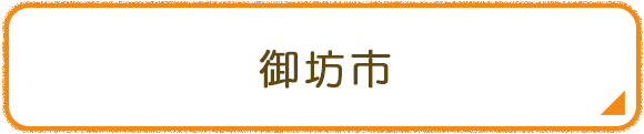 御坊市
