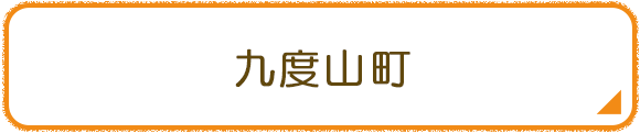 九度山町