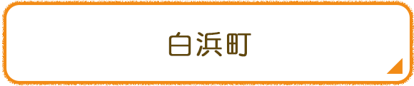 白浜町